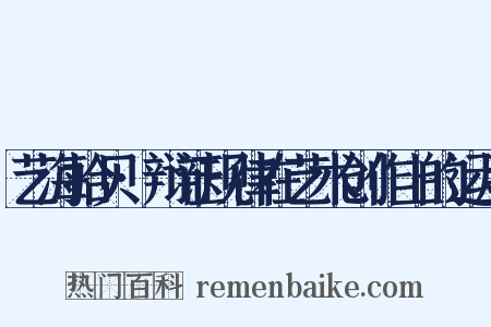 艺海拾贝·辩证规律在艺术创作上的运用是什么意思的图片